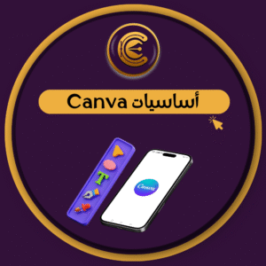 اساسيات كانفا