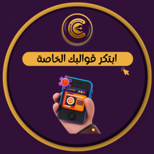 ابتكر قوالبك الخاصه