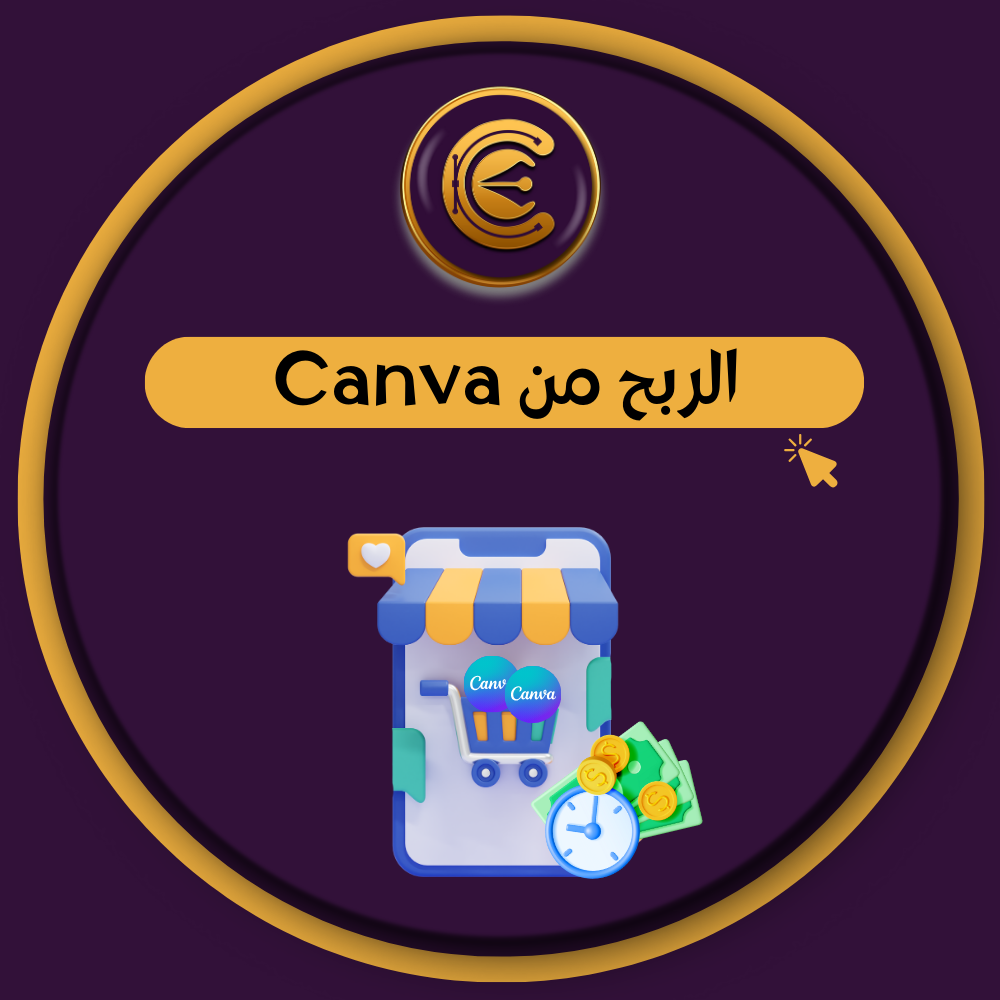 الربح من كانفا