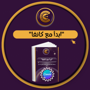 ابدأ مع كانفا