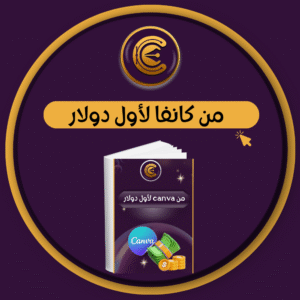 من كانفا لاول دولار