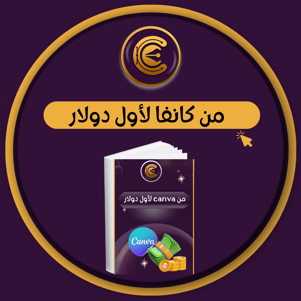 من كانفا لاول دولار