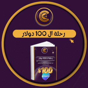 رحلة ال 100 دولار