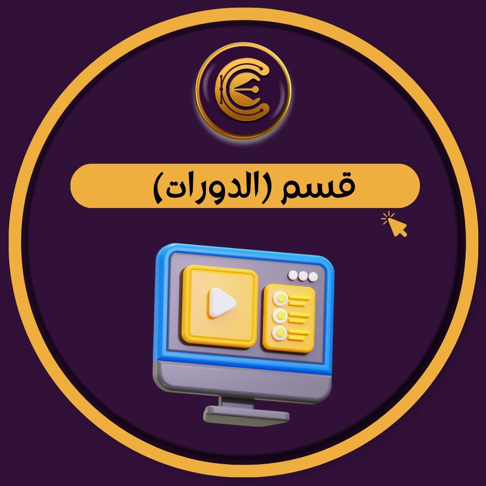 قسم الدورات