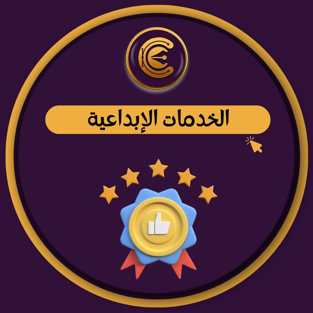 الخدمات الابداعية