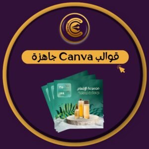 قوالب كانفا جاهزة للتعديل