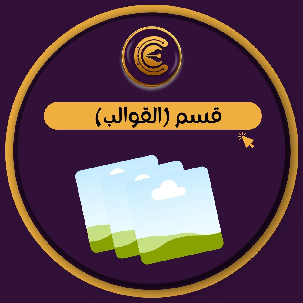 قسم قوالب كانفا جاهزة للتعديل